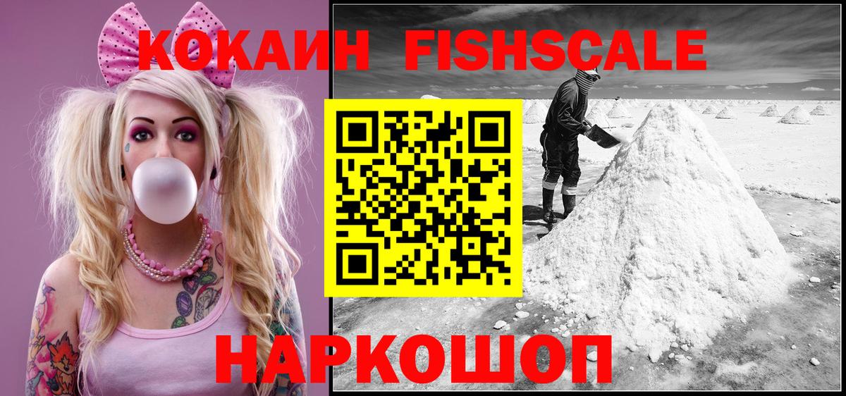 КОКАИН FishScale Троицк